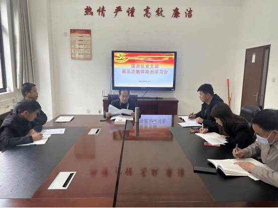 国资处党支部召开2023年度第五次集体学习会